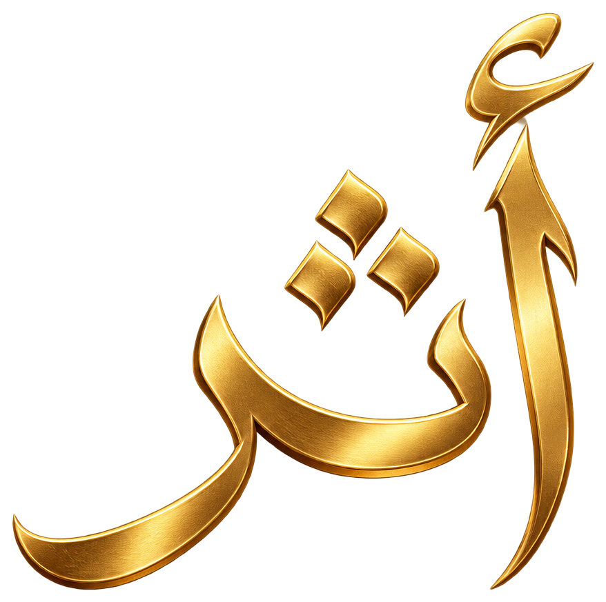 أثر